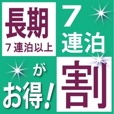 ☆連泊プラン☆７泊以上ご宿泊のお客様におススメ